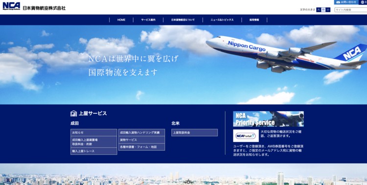 ＜企業イメージ画像1＞空運業界でおすすめの企業は日本貨物航空です