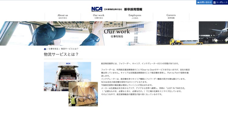 日本貨物航空のWEBサイトより、日本貨物航空の企業イメージ画像 その3