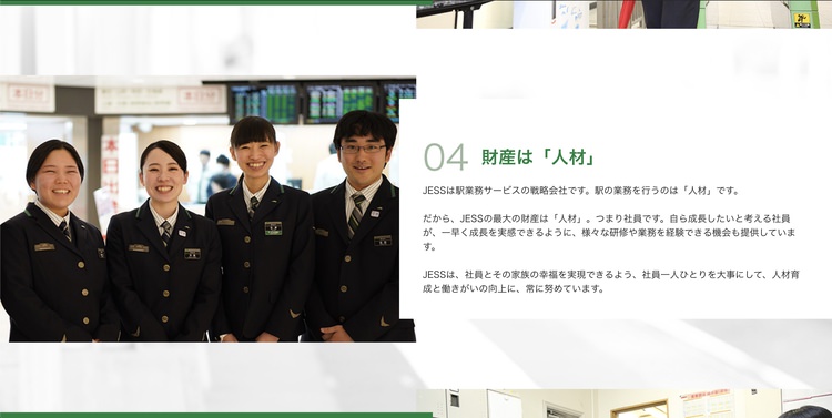 JR東日本ステーションサービスのWEBサイトより、JR東日本ステーションサービスの企業イメージ画像2