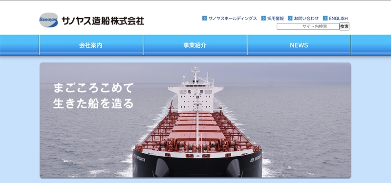 ＜企業イメージ画像1＞造船会社でおすすめの企業はサノヤス造船です