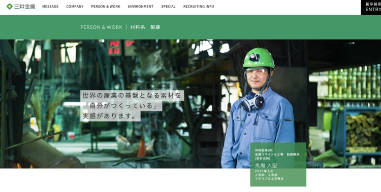 三井金属鉱業のWEBサイトより、三井金属鉱業の企業イメージ画像 その4